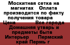 Москитная сетка на магнитах ( Оплата производится по факту получения товара ) › Цена ­ 1 290 - Все города Домашняя утварь и предметы быта » Интерьер   . Пермский край,Пермь г.
